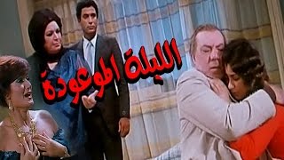 الليله الموعوده - El Laila El Maw3oda