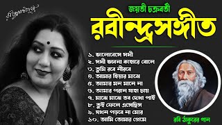 জয়তী চক্রবর্তী সেরা রবীন্দ্র সংগীত || Best of Jayati Chakraborty || Rabindra sangeet || Tagore Song