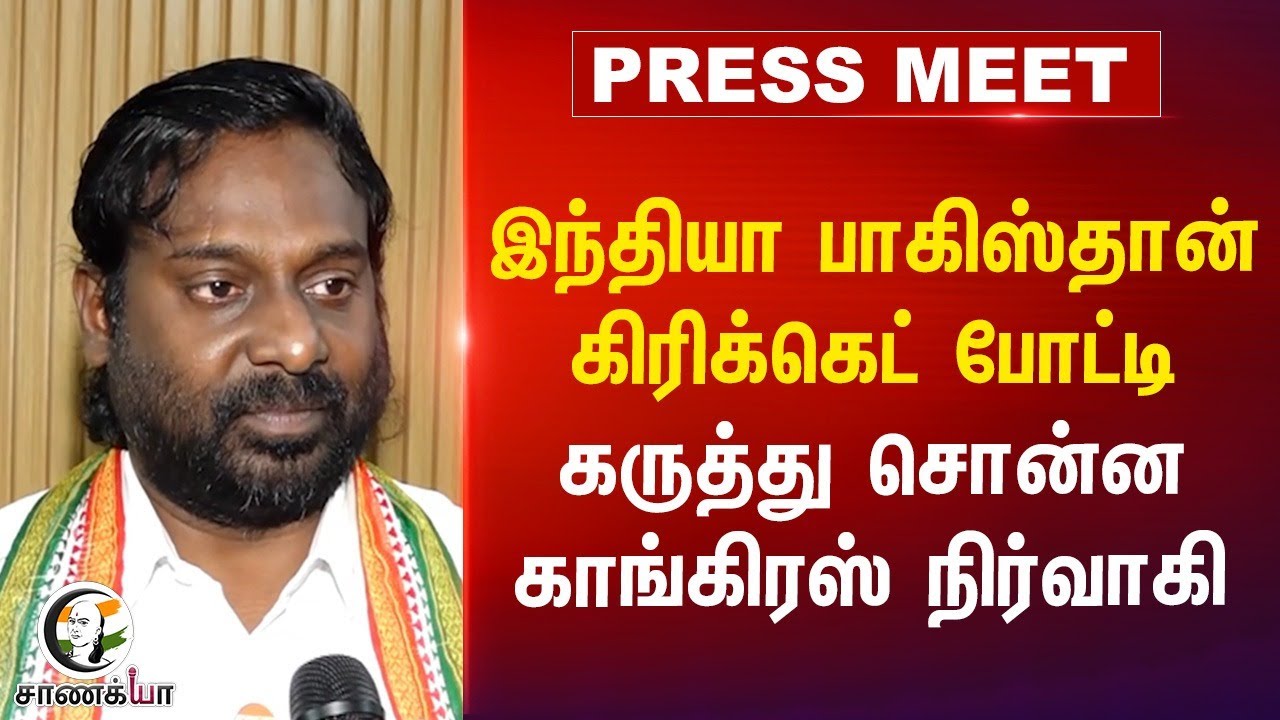 India - Pakistan கிரிக்கெட் போட்டி;  கருத்து சொன்ன Congress நிர்வாகி | vijay vasanth | Trump
