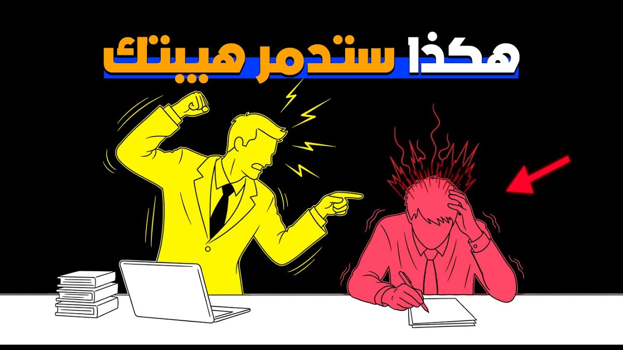 حذاري من هذه الأخطاء بعد أن يقلل شخص ما من قيمتك | ستفقد هيبتك في أقل من ثانية