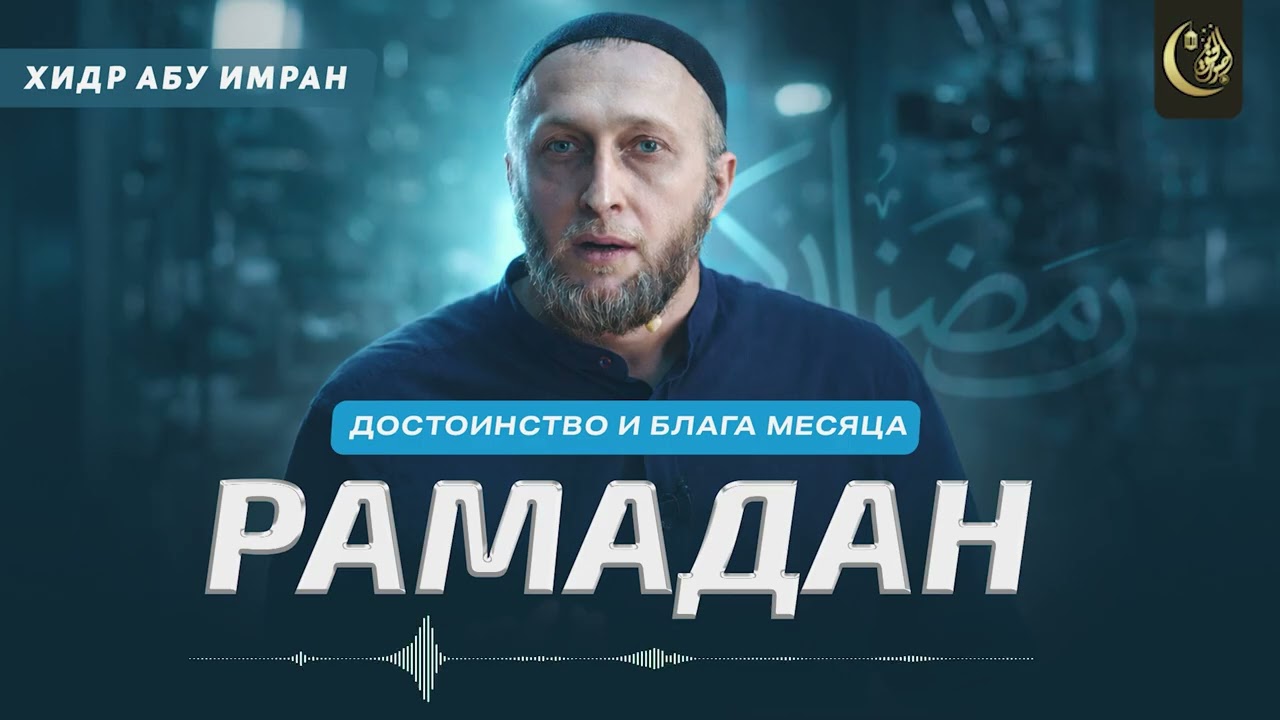 Не упусти этот Рамадан |  Хидр Абу Имран