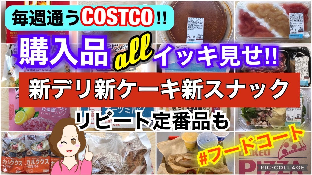 コストコ購入品全部をイッキ見せ ️新デリ🍖新ケーキ🍰新スナック🥭マンゴースムージー他フードコートレビュー🍕Show all Costco