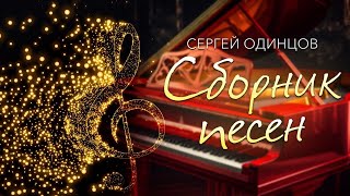 Сергей Одинцов Сборник Красивых Песен