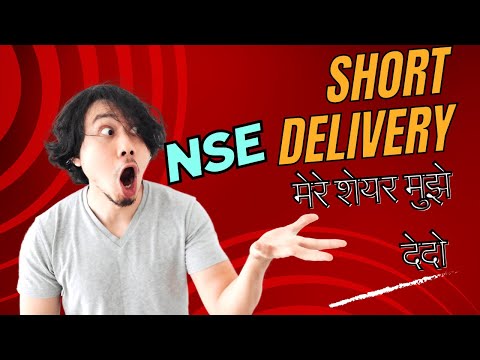 What is Short Delivery ? NSE मेरे शेयर मुझे वापसी करदो