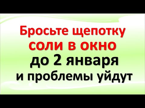 Бросьте щепотку соли в окно до 2 января 2022 и проблемы, беды и неприятности уйдут, измените судьбу