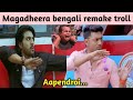 Magadheera remake troll  yodha bengali remake troll nenus