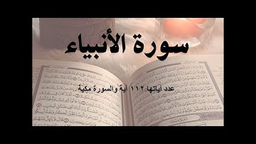 سورة الانبياء كاملة مكتوبة بصوت هادئ