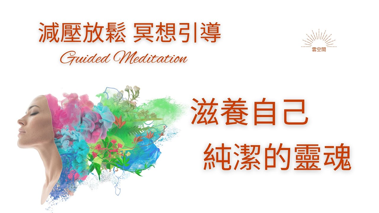 滋養自己純潔的靈魂 正念冥想 Hypnosis relaxation 正念冥想 緩解焦慮 呼吸冥想 疗愈痛苦 冥想正念 冥想引導 自我成長 ...