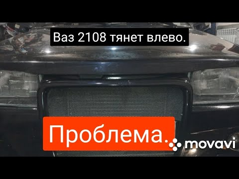 ВАЗ 2108 тянет влево.Проблема.