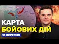 ⚡️Терміново! ЗСУ звільнили НОВІ ТЕРИТОРІЇ / Ворога РОЗБИЛИ | КАРТА бойових дій за 18 вересня