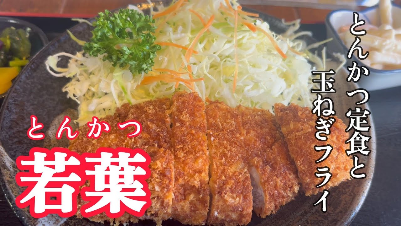 【高崎市】とんかつ定食と玉ねぎフライ　とんかつ若葉　【50代おっさんの日常編】