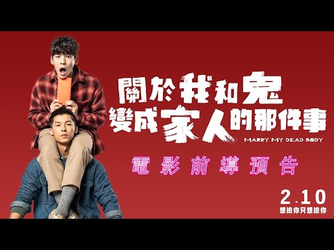 2023年電影預告片 - 關於我和鬼變成家人的那件事 (台灣喜劇片) - 中文字幕
