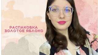 Распаковка Золотое Яблоко. Подарок подруге и для себя🤍