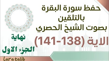 حفظ سورة البقرة بالتلقين الاية (138-141) بصوت الشيخ الحصري نهاية الجزء الاول