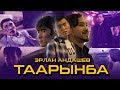 Эрлан Андашев - Таарынба / Жаны клип 2019