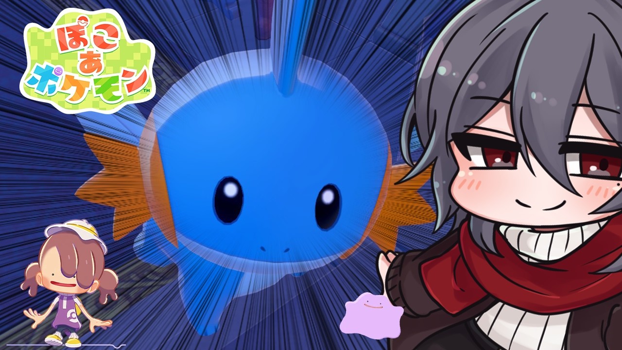 【ぽこ あ ポケモン】ブクブクうみぞこの街のすみごこちを上げていく男