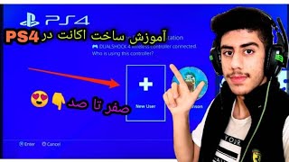 صفر تا صد آموزش ساخت اکانت در ps4😍🔥