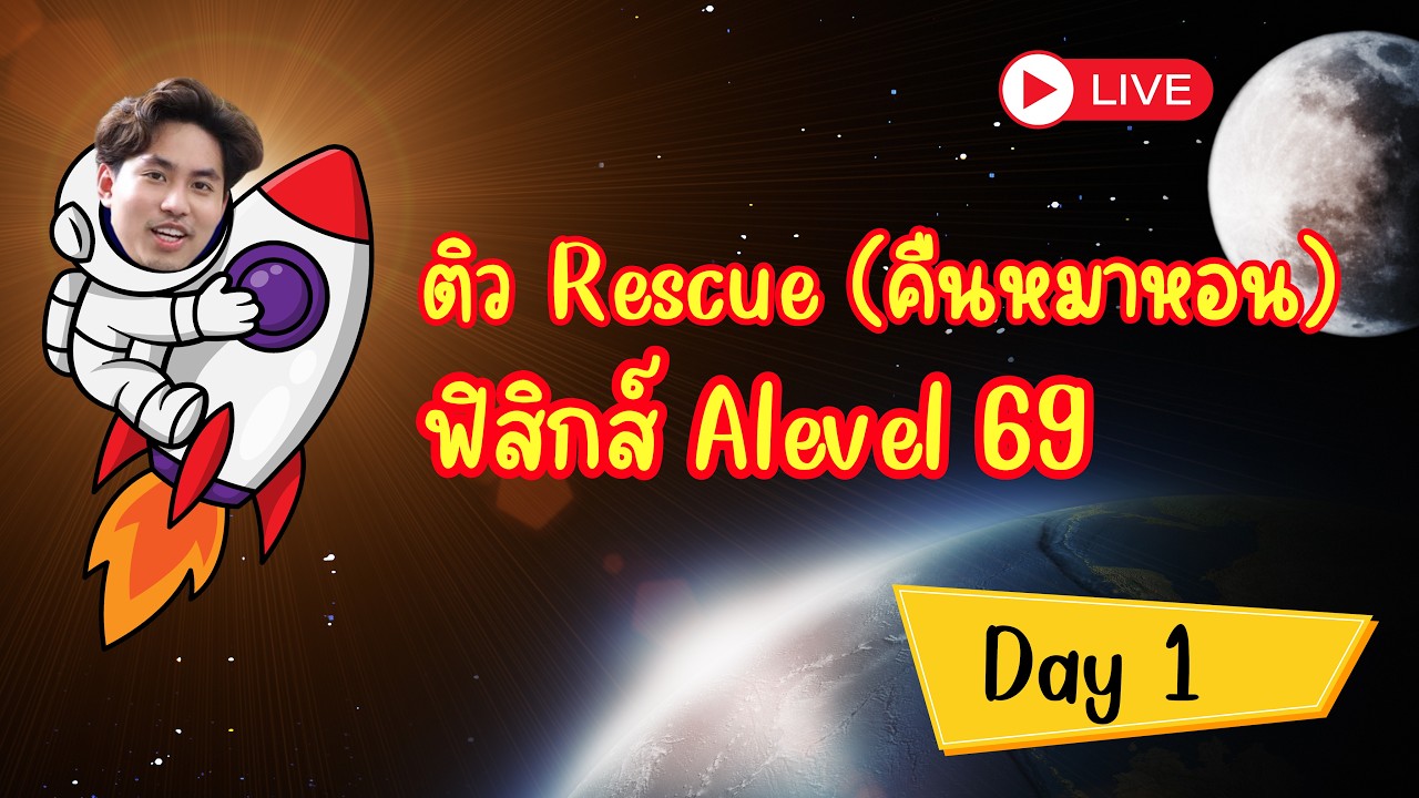 ติวRescue Alevel69_day1