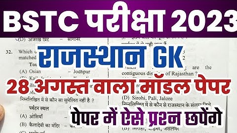Bstc 28 August questions paper // bstc 2023 model paper // pre deled questions paper 2023