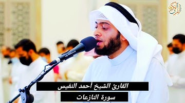 القارئ الشيخ أحمد النفيس سورة النازعات -٧٩- صلاة التراويح (ختم القران الكريم)
