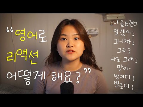   영어로 자연스럽게 리액션하는 법 Ft 중급자들이 많이 하는 실수 영어 회화 실용 표현