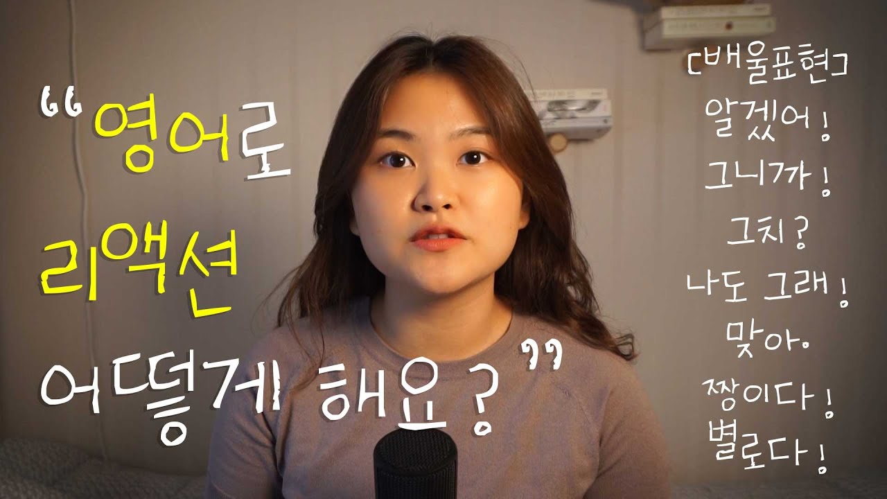 💬영어로 자연스럽게 리액션하는 법! (ft. 중급자들이 많이 하는 실수?) | 영어 회화 실용 표현