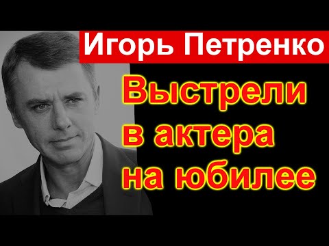 10 минут назад // Игорь Петренко