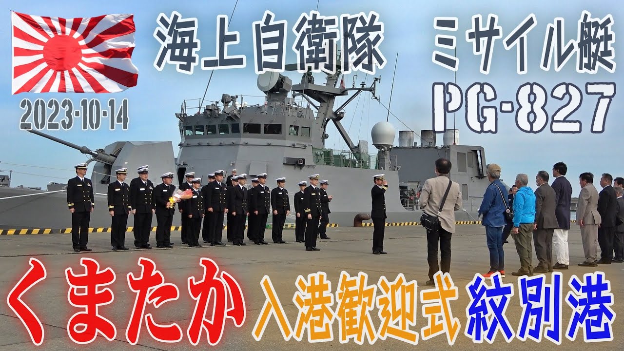海自】【ミサイル艇くまたか】【入港歓迎式 紋別港】2023－10