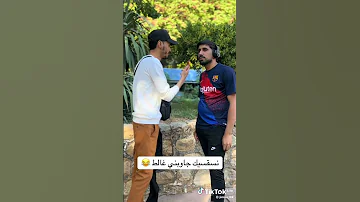اسألك وجاوب غلط بدون ماتسمع السؤال 