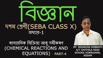 CH 1 ৰাসায়নিক বিক্ৰিয়া আৰু সমীকৰণ CHEMICAL REACTIONS AND EQUATIONS Science For Class 10 PART 4