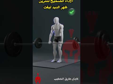 الاداء الصحيح لتمرين الديد ليفت
