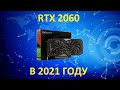 ОБЗОР RTX 2060! ЧТО ОНА МОЖЕТ В 2021!!!