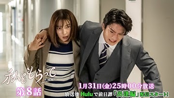 ドラマ「私をもらって～恋路編～」最終回第8話30秒予告映像公開📣！！！★韓国原作の儚いラブストーリー第2章 ／ 第8話1月31日25時00分放送！！