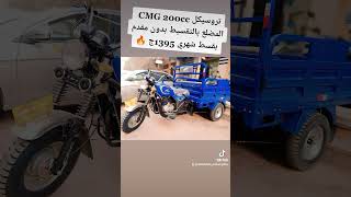 تروسيكل CMG المضلع 200cc بالتقسيط بدون مقدم وبأقل فائدة في مصر 🖤🔥