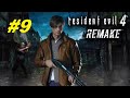 Resident Evil 4 Remake - Прохождение 9