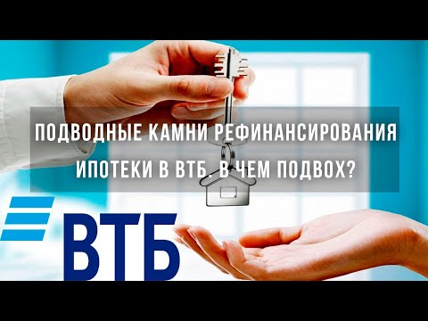 Подводные камни рефинансирования ипотеки в ВТБ. В чем подвох?