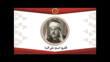 الشيخ محمود علي البنا سوره ال عمران