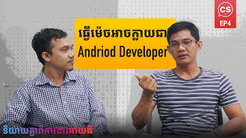 Career Talks EP4 | វ៉យ រត្តនា - អ្នកជំនាញ Android App Development