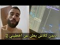 Didin Canon 16 Akhtini 2 ديدن كلاش يعلن عن اخطيني 2 Didin Canon 16 Akhtini 2 ديدن كلاش يعلن عن اخطيني 2