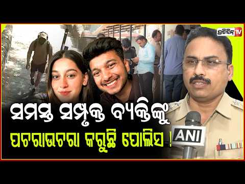 କେତନ ହତ୍ୟା ଘଟଣାରେ,ସମସ୍ତ ସମ୍ପୃକ୍ତ ବ୍ୟକ୍ତିଙ୍କୁ ପଚରାଉଚରା କରୁଛି ପୋଲିସ ! Ketan Agarwal Murder Case