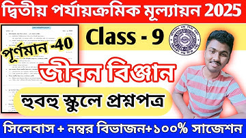 class 9 life science 2nd unit test question paper 2025 || class 9 life science suggestion 2025