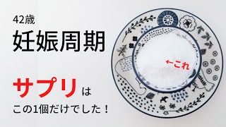 【42歳の妊娠周期】妊活サプリはたった1つだけでした