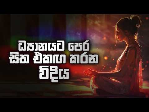 ධ්‍යානයට පෙර සිත එකඟ කරන විදිය