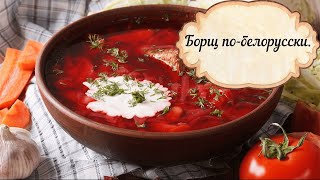 ⁣Рецепт борща из свеклы/Как приготовить борщ по-белорусски.