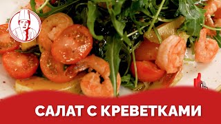 Cалат с креветками и руколой от Almaty Povar / Алматы Повар