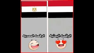 الفرق بين الرقصه المصريه والرقصه اليمنيه