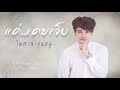 คอร์ดเพลง แค่...เคยเจ็บ