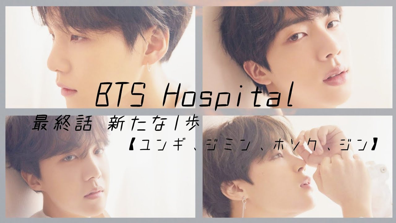#bts妄想 BTS Hospital 最終話 新たな1歩 - YouTube
