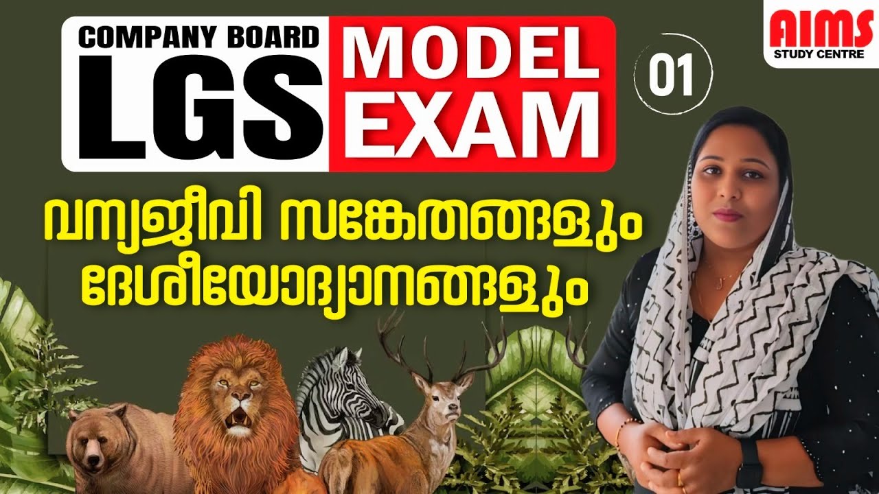 വന്യജീവി സങ്കേതങ്ങളും ദേശീയോദ്യാനങ്ങളും | Model Exam | #lgs #geography #wild_life_sanctuary