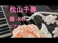 麗-Rei-   松山千春 ピアノ